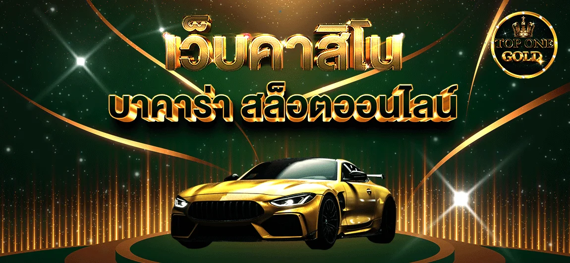 สล็อตออนไลน์ TOPONEGOLD รวมค่ายสล็อตดังแตกง่ายจ่ายจริง
