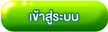 เข้าสู่ระบบ TOPONEGOLD ล็อกอินเล่นสล็อตคาสิโนออนไลน์
